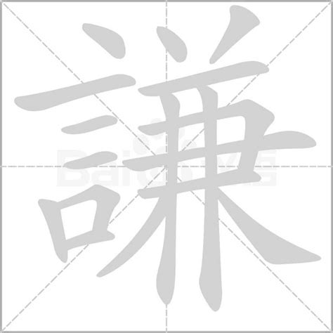 謙名字意思|謙的意思